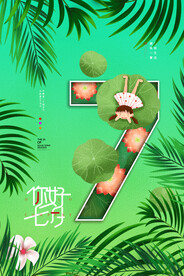 你好七月