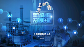 世界智能制造大会科技宣传海报