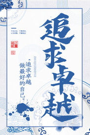 企业文化海报