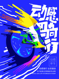 骑行海报