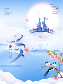 七夕海报