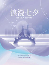 七夕海报