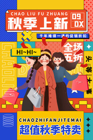  秋季促销