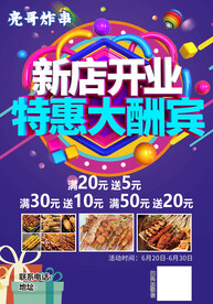 烧烤新店开业海报