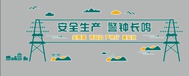 国家电网文化墙