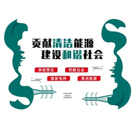 国家电网展板