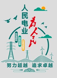 国家电网展板