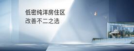 地产调性 空间质感 豪宅海报