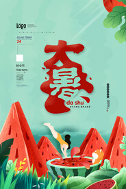 大暑