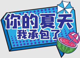 夏日网红手举牌