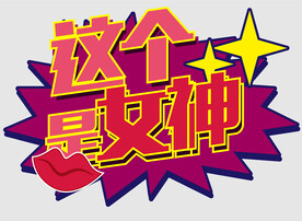 网红拍照手举牌