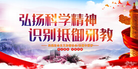 弘扬科学精神