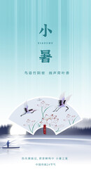 小暑 节气 海报