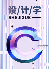 潮元素 海报 