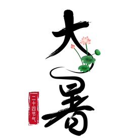 大暑