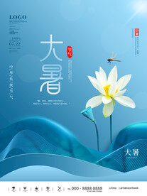 大暑节气海报