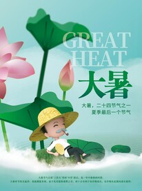 大暑海报