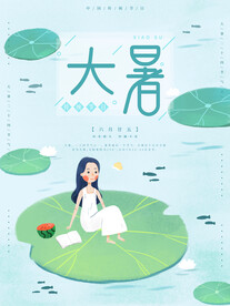 大暑