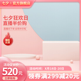 粉色七夕c4d展示台主图