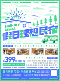 民宿海报