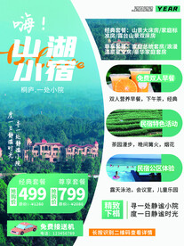 民宿海报