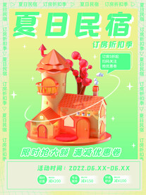 民宿海报