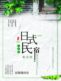 民宿海报