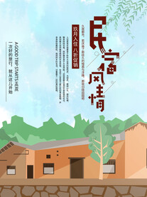 民宿海报