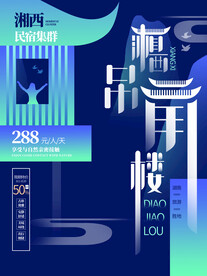 民宿海报