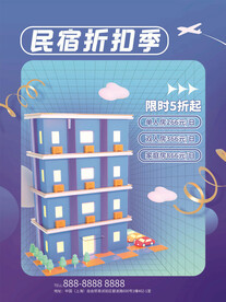 民宿海报