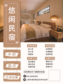 民宿海报