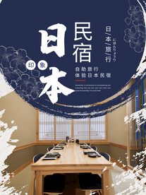 民宿海报