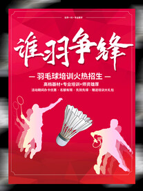 羽毛球培训