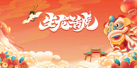 国潮升龙活虎新春贺喜