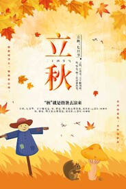  立秋海报