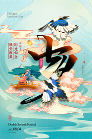 七夕海报
