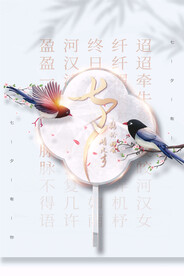 七夕海报