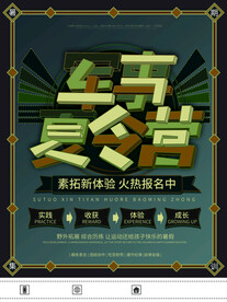 夏令营海报