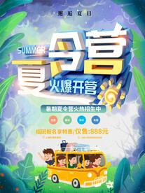 夏令营海报