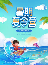 夏令营海报