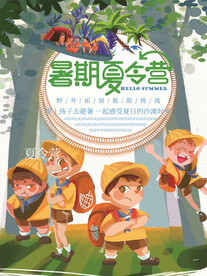 夏令营海报