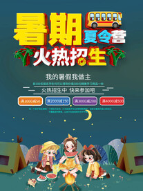 夏令营海报
