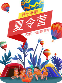 夏令营海报