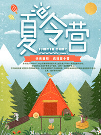 夏令营海报