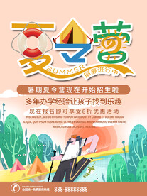 夏令营海报