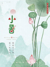 小暑海报