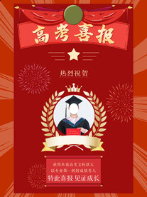 高考喜报