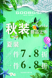 秋装促销