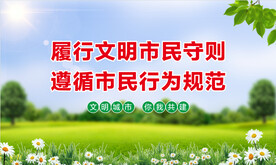 争做文明市民