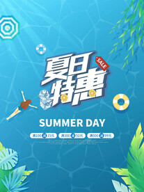 夏日特惠